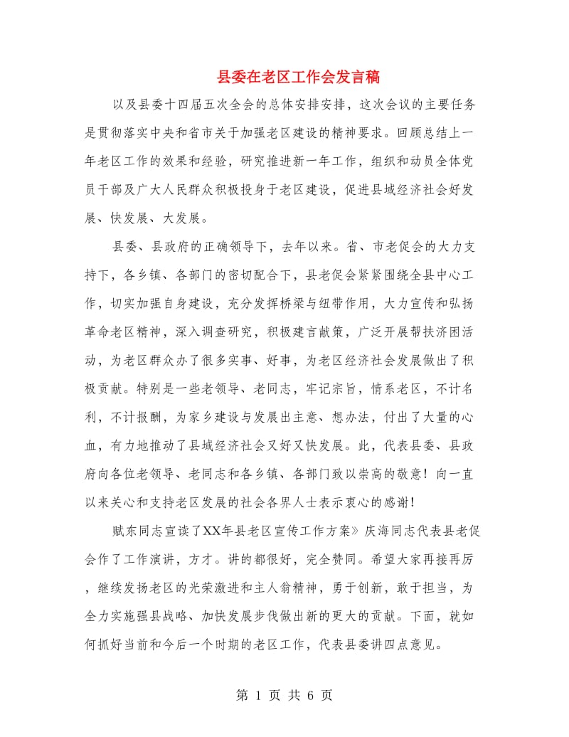 县委在老区工作会发言稿.doc_第1页