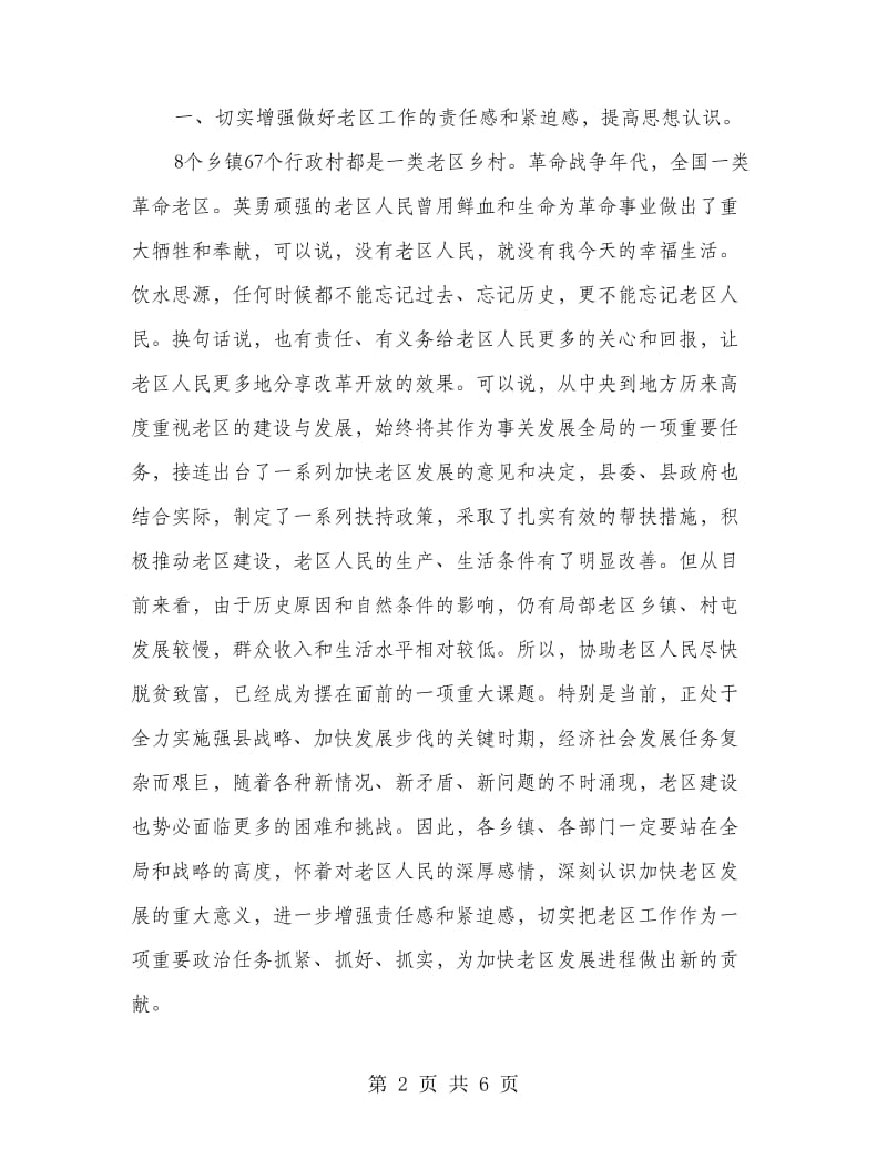 县委在老区工作会发言稿.doc_第2页