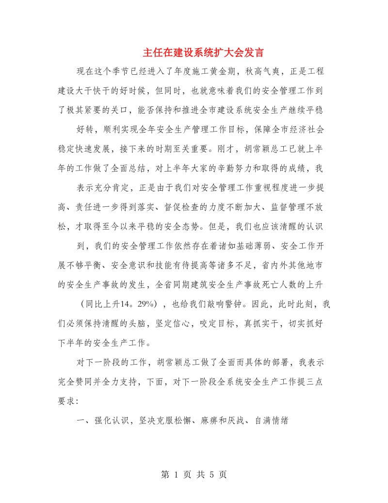 主任在建设系统扩大会发言.doc_第1页