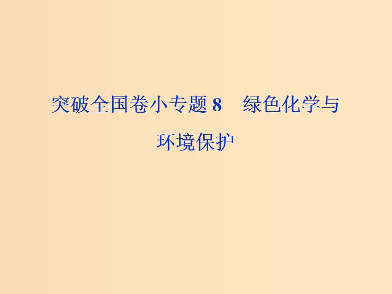 （全国卷）2019高考化学三轮冲刺突破 小专题8 绿色化学与环境保护课件.ppt_第1页