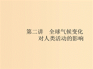 （浙江選考Ⅰ）2019高考地理二輪復(fù)習(xí) 專(zhuān)題4 自然地理環(huán)境對(duì)人類(lèi)活動(dòng)的影響 第2講 全球氣候變化對(duì)人類(lèi)活動(dòng)的影響課件.ppt