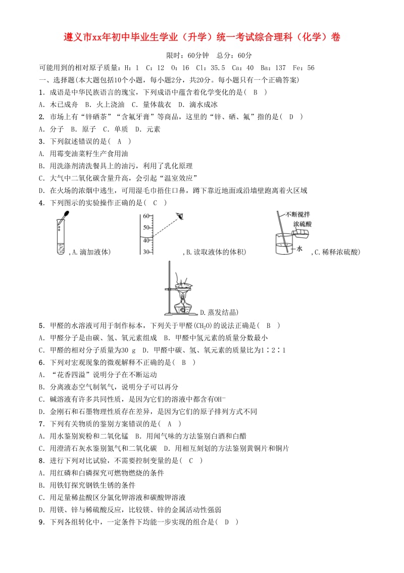 （遵义专版）中考化学总复习 综合理科卷练习.doc_第1页