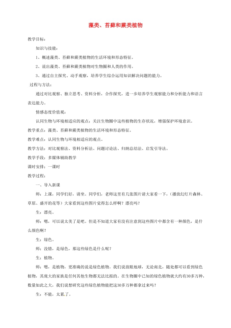 安徽省七年级生物上册 3.1.1《藻类、苔藓和蕨类植物》教案3 （新版）新人教版.doc_第1页