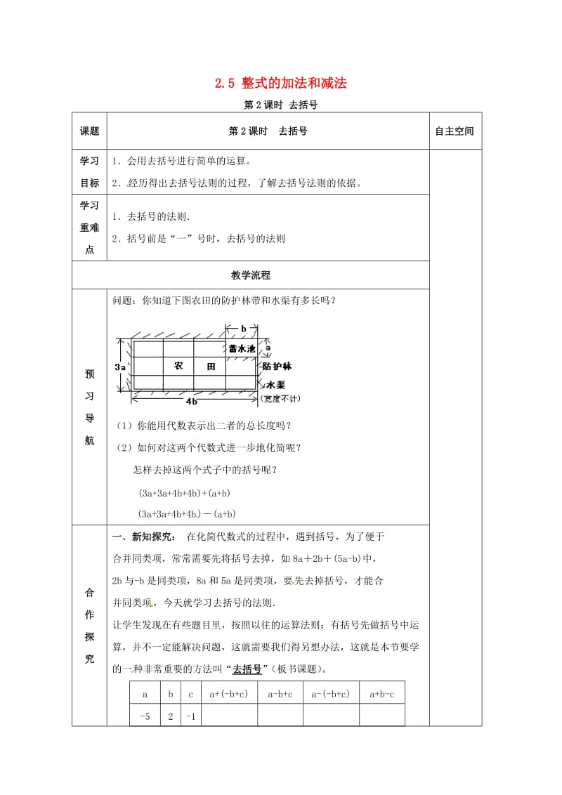 七年级数学上册 第2章 代数式 2.5 整式的加法和减法 第2课时 去括号教案2 （新版）湘教版.doc_第1页