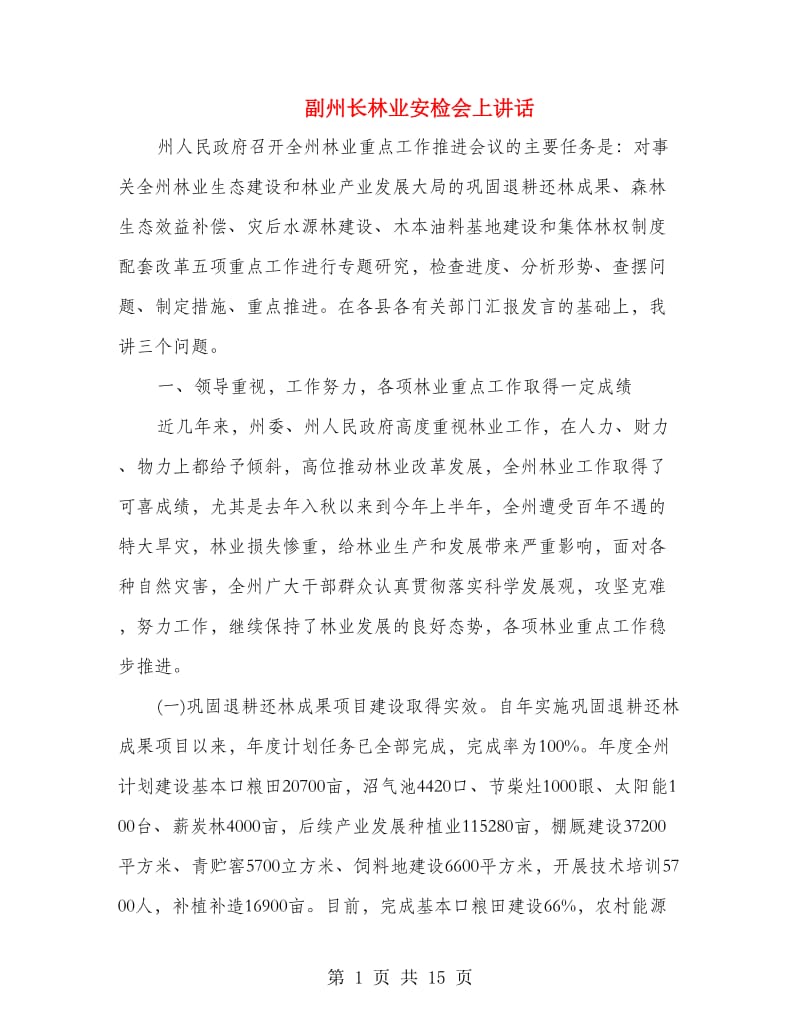 副州长林业安检会上讲话.doc_第1页