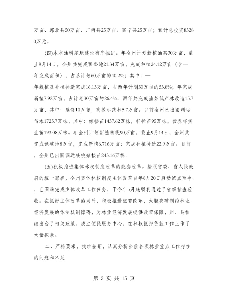 副州长林业安检会上讲话.doc_第3页