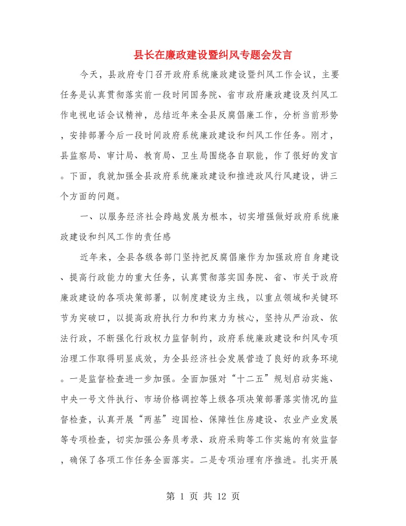 县长在廉政建设暨纠风专题会发言.doc_第1页