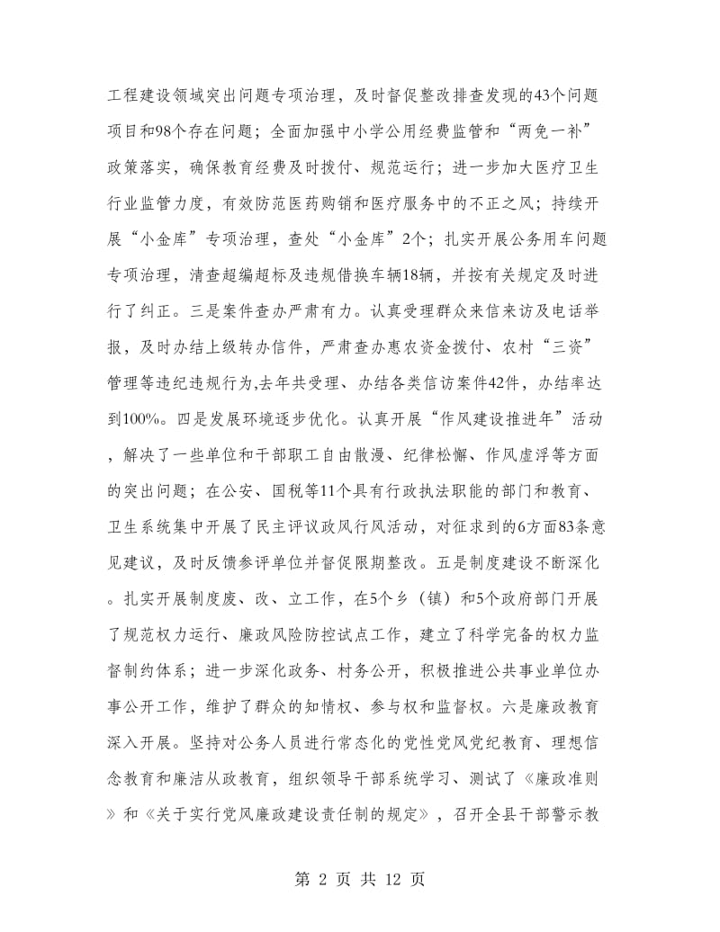 县长在廉政建设暨纠风专题会发言.doc_第2页