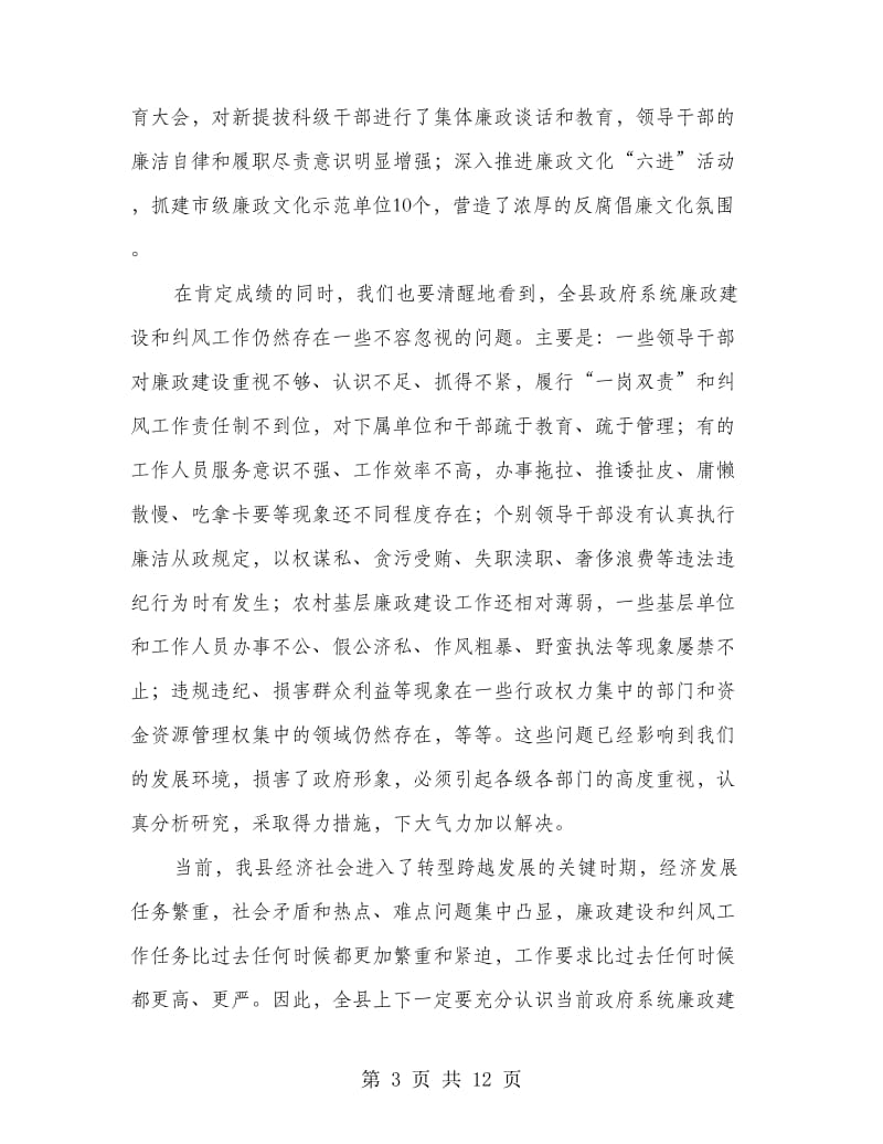 县长在廉政建设暨纠风专题会发言.doc_第3页