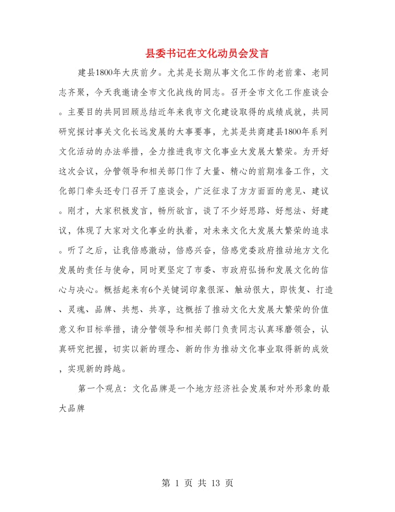 县委书记在文化动员会发言.doc_第1页