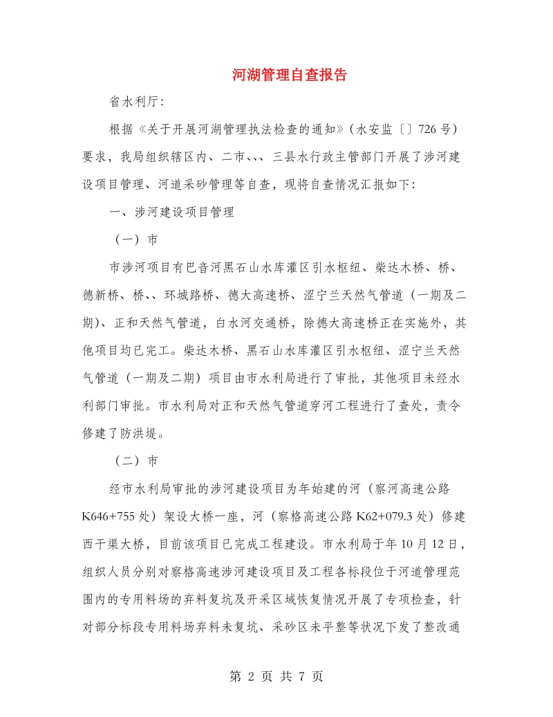 河湖管理自查报告.doc_第2页