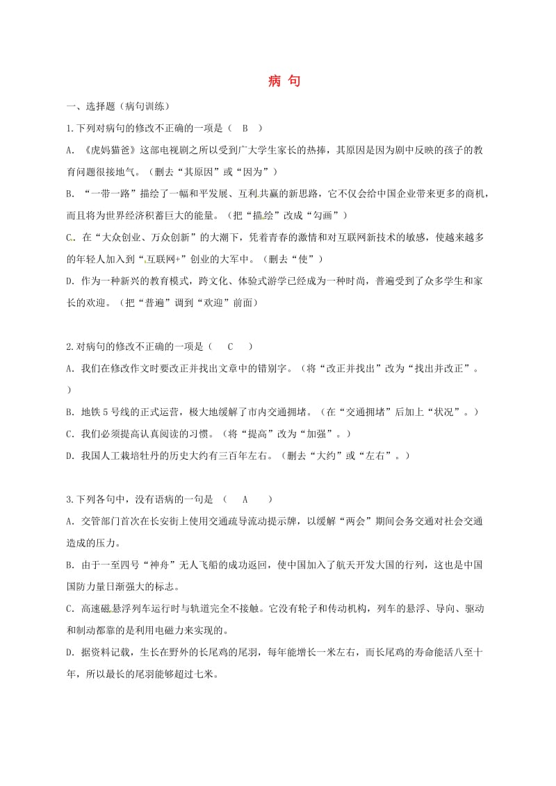 广东省河源市八年级语文下册 期末复习 病句辨析导学案 语文版.doc_第1页