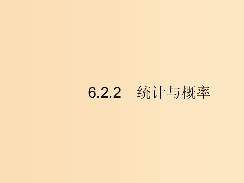 （新課標）廣西2019高考數(shù)學二輪復習 第2部分 高考22題各個擊破 專題6 統(tǒng)計與概率 6.2.2 統(tǒng)計與概率課件.ppt_第1頁