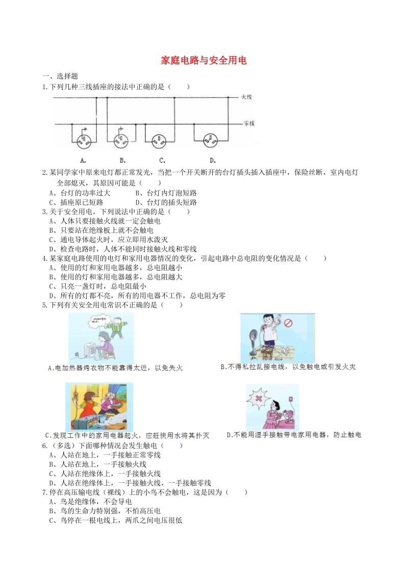 九年级物理下册 15.4《家庭电路与安全用电》课时同步检测（含解析）（新版）苏科版.doc_第1页