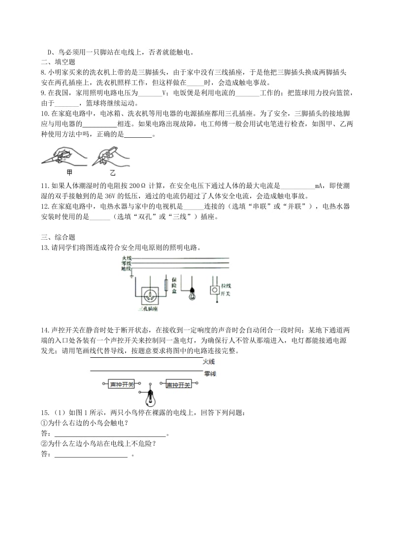 九年级物理下册 15.4《家庭电路与安全用电》课时同步检测（含解析）（新版）苏科版.doc_第2页