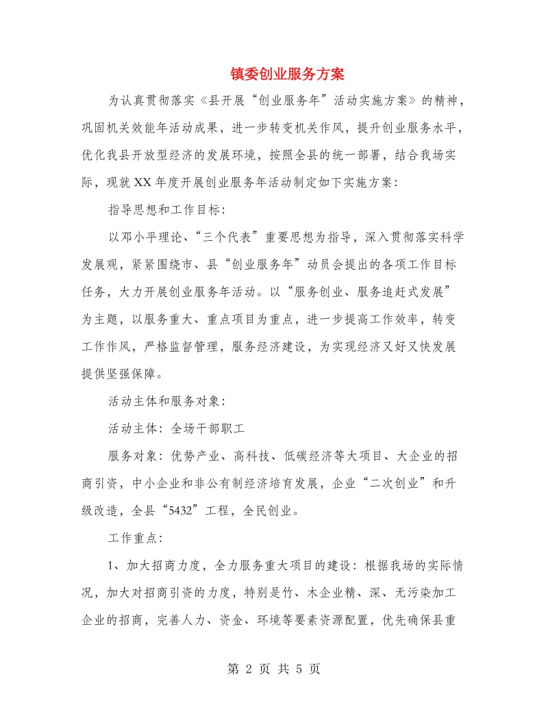 镇委创业服务方案.doc_第2页