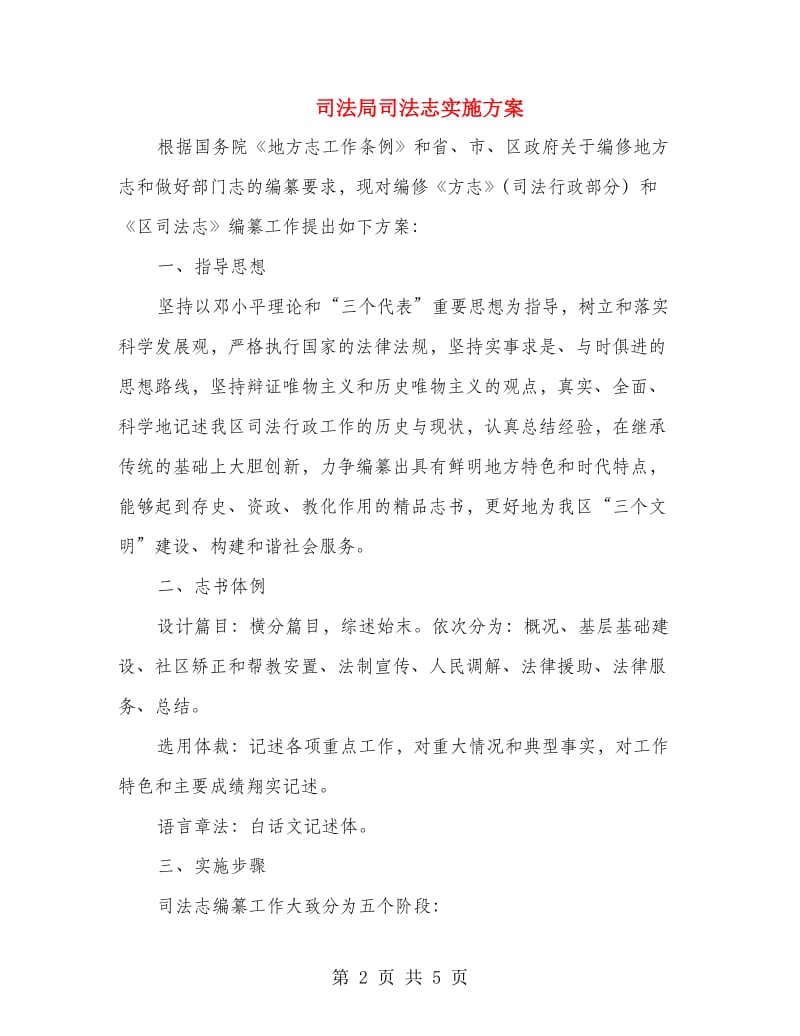 司法局司法志实施方案.doc_第2页