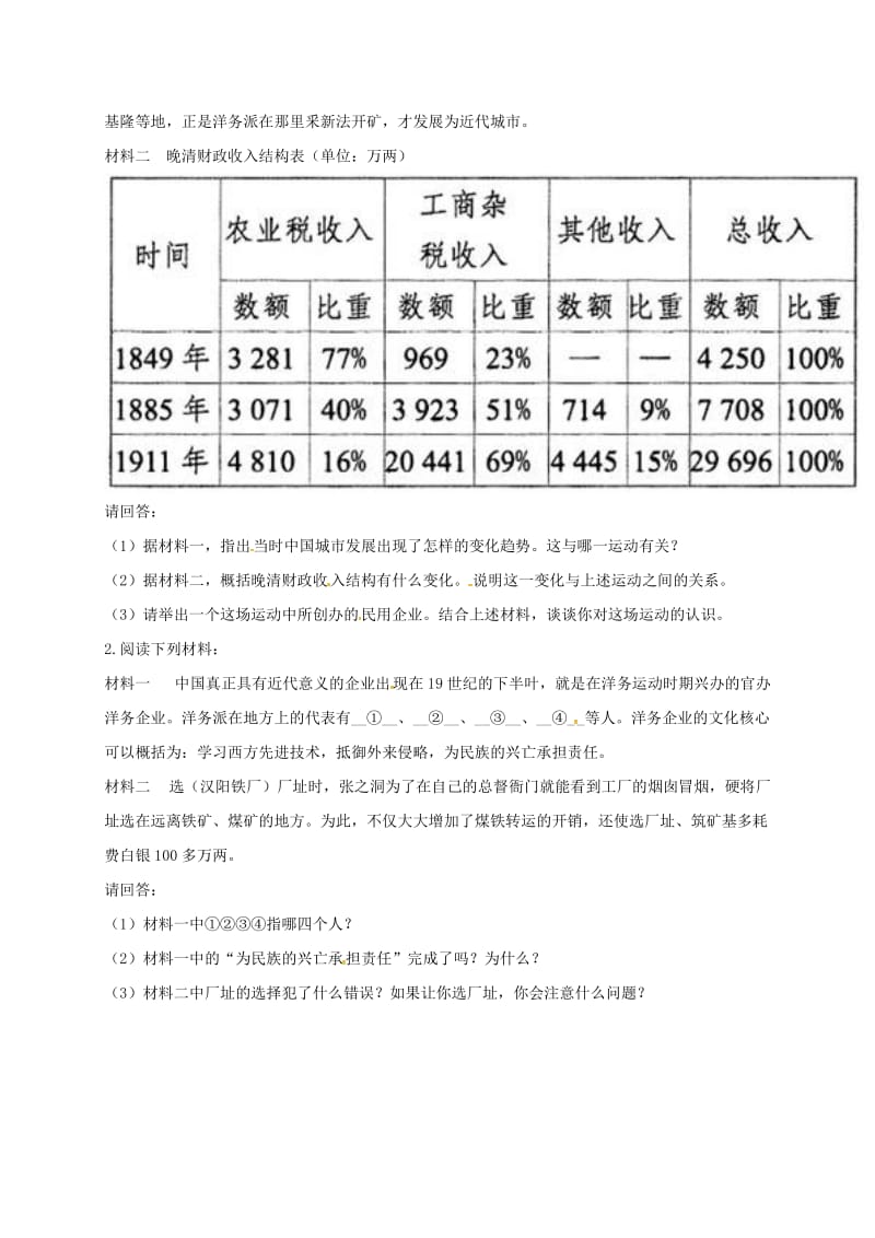 八年级历史上册 第二单元《近代化的早期探索与民族危机的加剧》4 洋务运动课时达标1 新人教版.doc_第3页