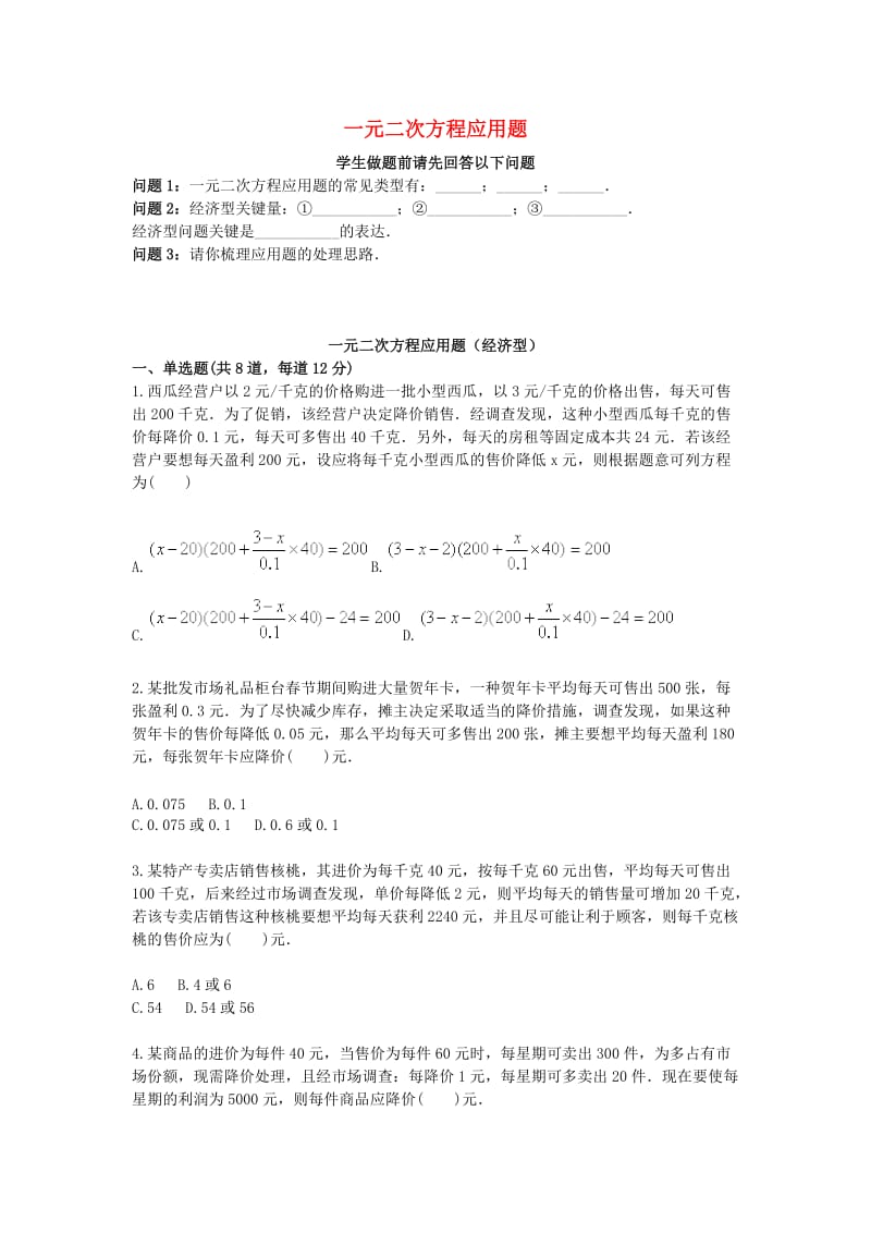 九年级数学上册 一元二次方程应用题（经济型）天天练（新版）新人教版.doc_第1页