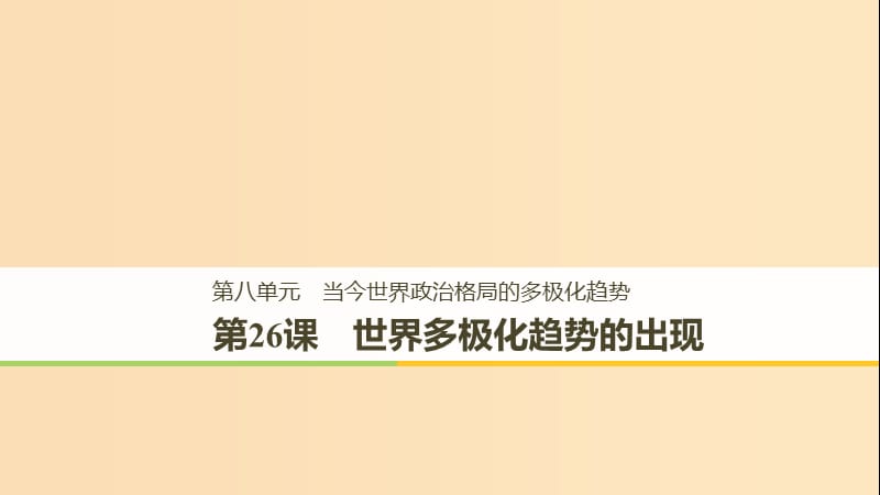 （全国通用版）2018-2019版高中历史 第八单元 当今世界政治格局的多极化趋势 第26课 世界多极化趋势的出现课件 新人教版必修1.ppt_第1页