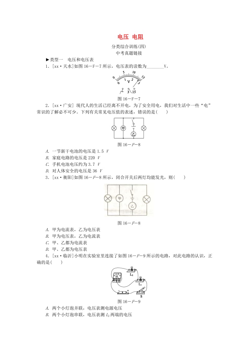 九年级物理全册 16 电压 电阻分类综合训练（四）（新版）新人教版.doc_第1页