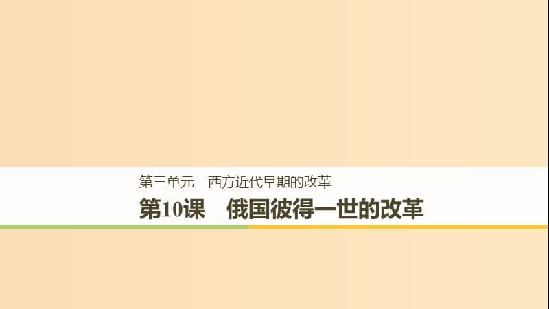 （全國通用版）2018-2019版高中歷史 第三單元 西方近代早期的改革 第10課 俄國彼得一世的改革課件 岳麓版選修1 .ppt_第1頁