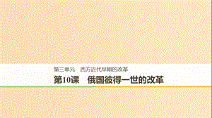 （全國(guó)通用版）2018-2019版高中歷史 第三單元 西方近代早期的改革 第10課 俄國(guó)彼得一世的改革課件 岳麓版選修1 .ppt