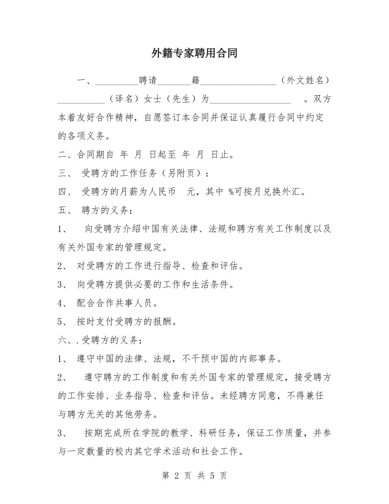 外籍专家聘用合同.doc_第2页