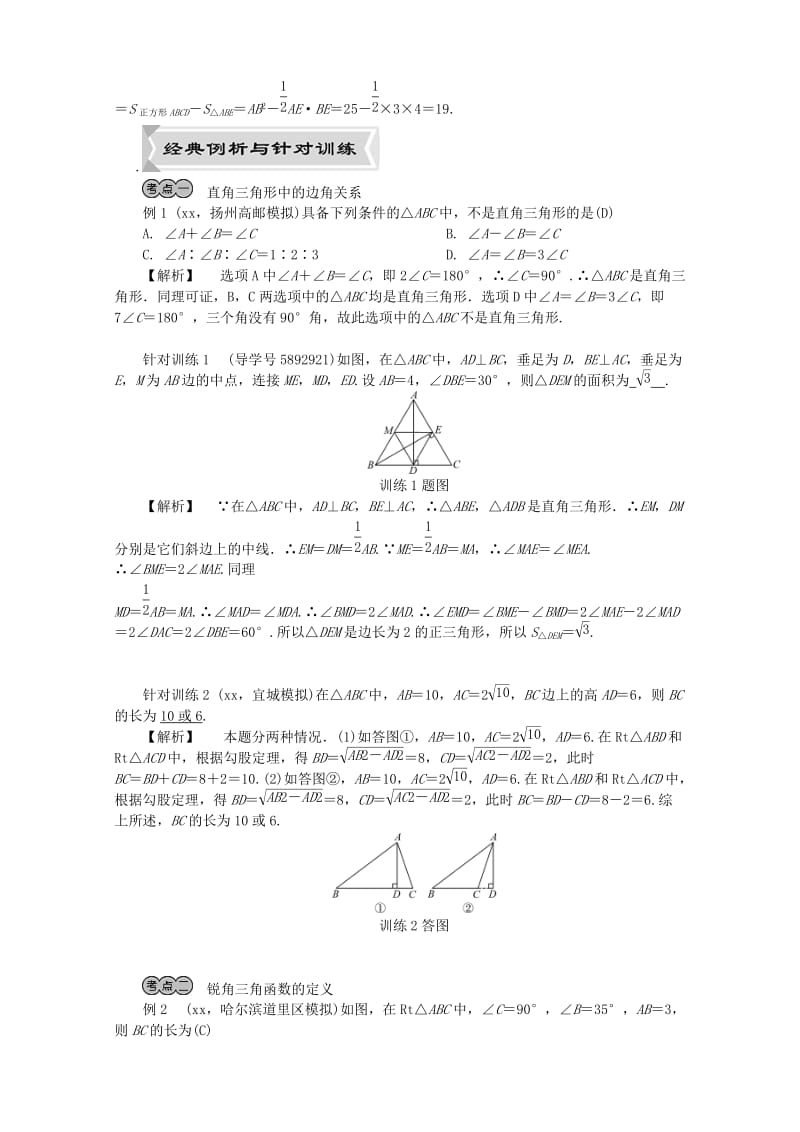 河北省2019年中考数学复习 三角形 第24讲 直角三角形与锐角三角函数试题（含解析）.doc_第2页