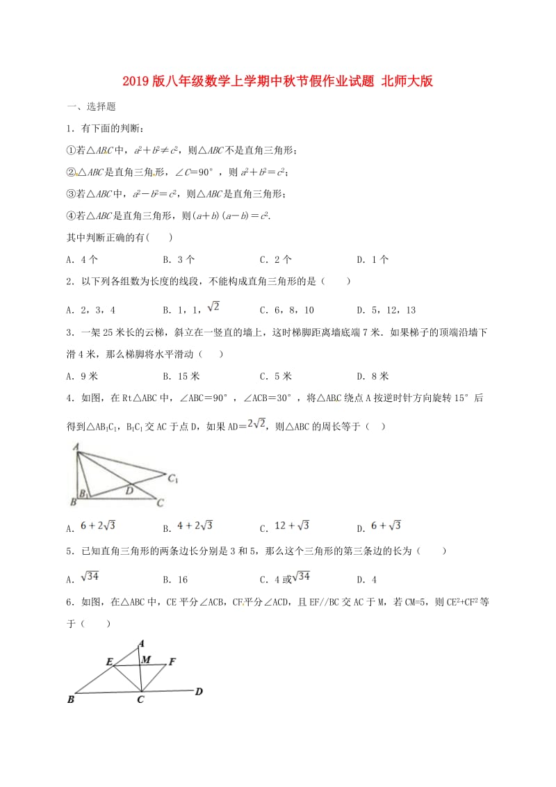 2019版八年级数学上学期中秋节假作业试题 北师大版.doc_第1页