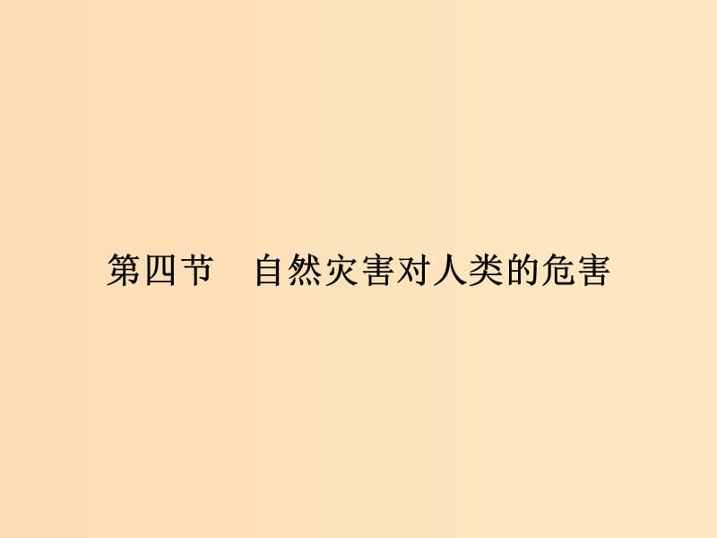 （浙江專版）2018-2019版高中地理 第四章 自然環(huán)境對人類活動的影響 4.4 自然災(zāi)害對人類的危害課件 湘教版必修1.ppt_第1頁