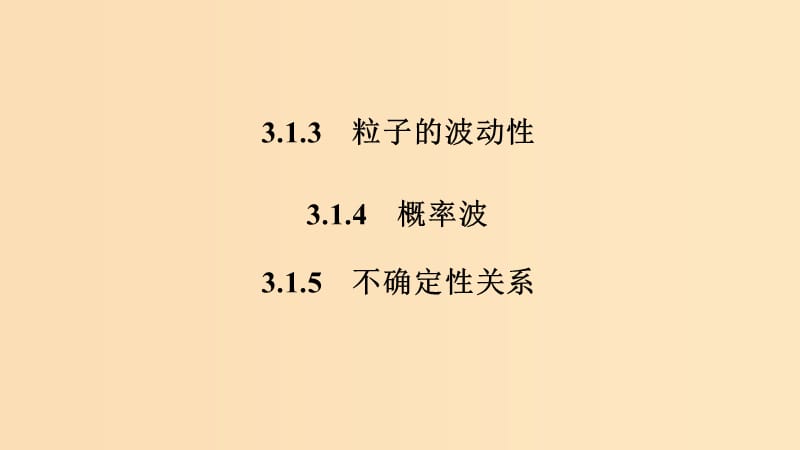 （新課標(biāo)）2018-2019學(xué)年高考物理 主題三 原子與原子核 3.1 波粒二象性 3.1.3-3.1.5 粒子的波動(dòng)性 概率波 不確定性關(guān)系課件 新人教版選修3-5.ppt_第1頁