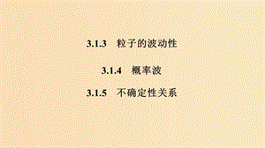 （新課標）2018-2019學年高考物理 主題三 原子與原子核 3.1 波粒二象性 3.1.3-3.1.5 粒子的波動性 概率波 不確定性關系課件 新人教版選修3-5.ppt