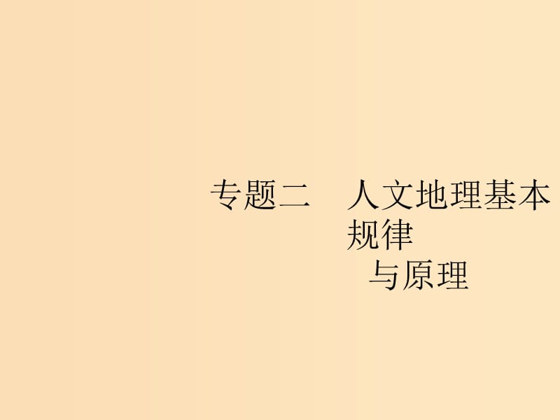 （新課標）2019高考地理二輪復習 第二部分 專題整合高頻突破 專題二 人文地理基本規(guī)律與原理 2.1 人口、城市和交通課件.ppt_第1頁