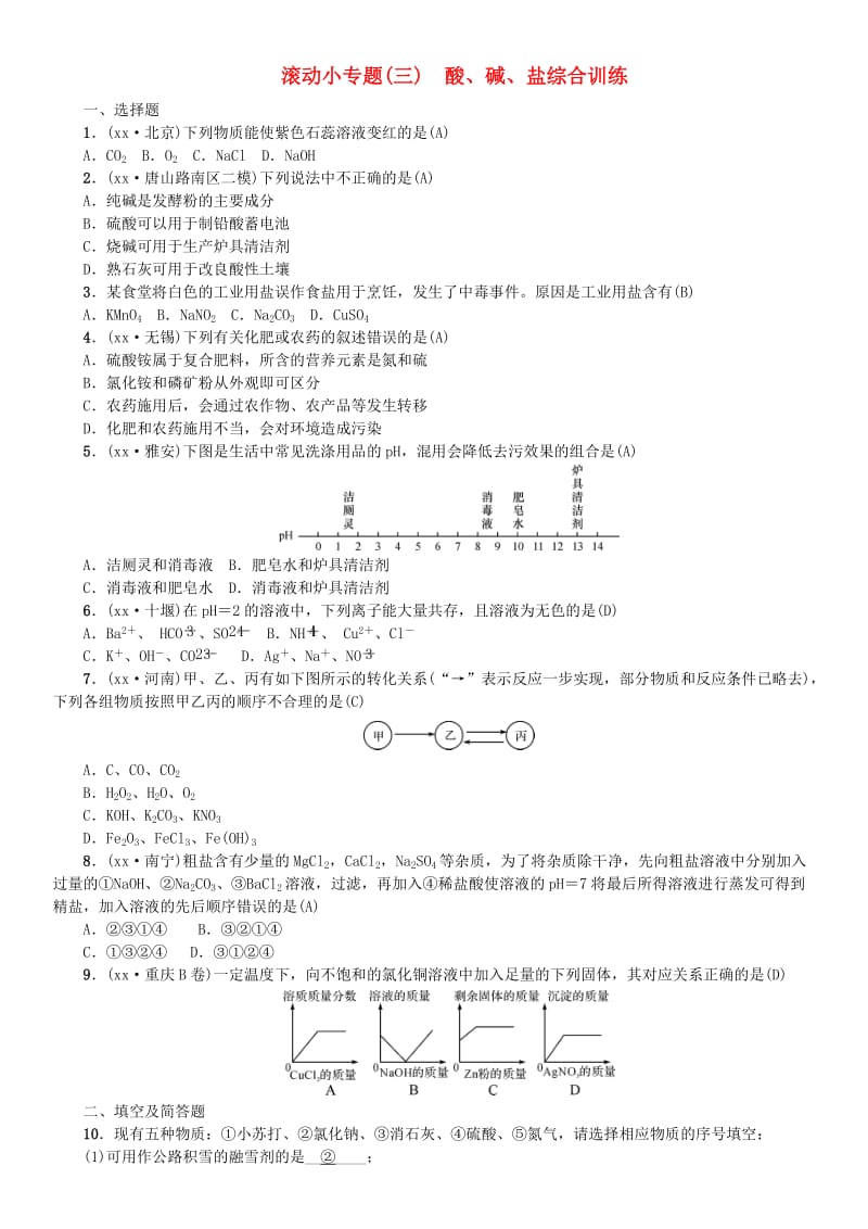 河北专版2019年中考化学复习滚动小专题三酸碱盐综合训练练习.doc_第1页