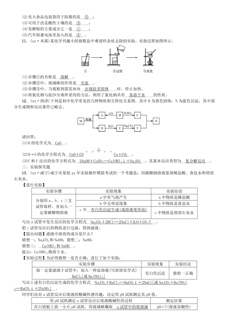 河北专版2019年中考化学复习滚动小专题三酸碱盐综合训练练习.doc_第2页