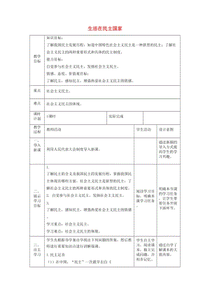 九年級道德與法治上冊 第二單元 民主與法治 第三課 追求民主價值 第1框生活在民主國家教案 新人教版.doc