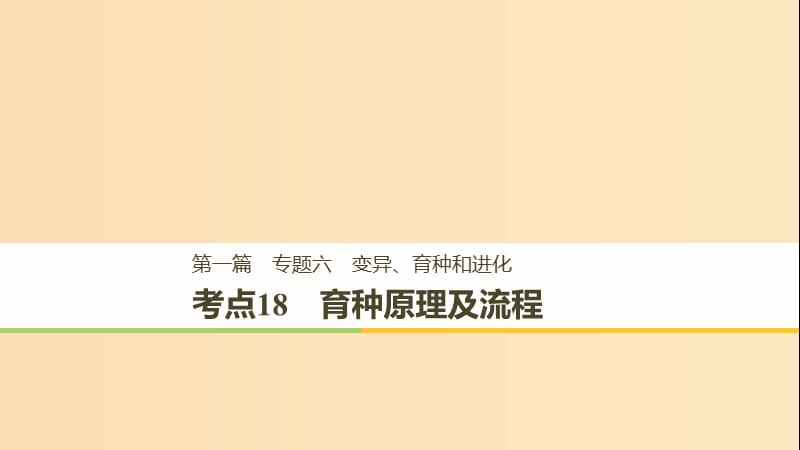 （江蘇專用）2019高考生物二輪復(fù)習(xí) 專題六 變異、育種和進(jìn)化 考點(diǎn)18 育種原理及流程課件.ppt_第1頁(yè)