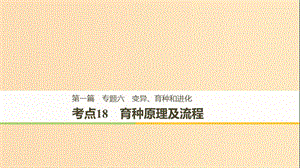 （江蘇專用）2019高考生物二輪復(fù)習(xí) 專題六 變異、育種和進(jìn)化 考點(diǎn)18 育種原理及流程課件.ppt