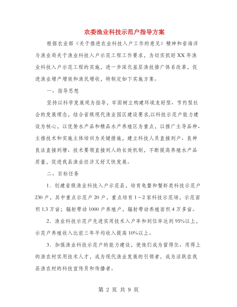 农委渔业科技示范户指导方案.doc_第2页