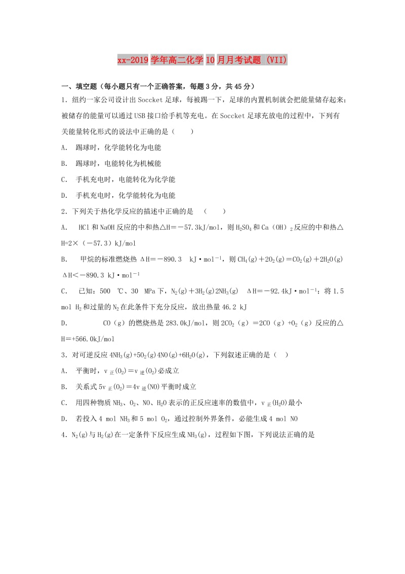 2018-2019学年高二化学10月月考试题 (VII).doc_第1页