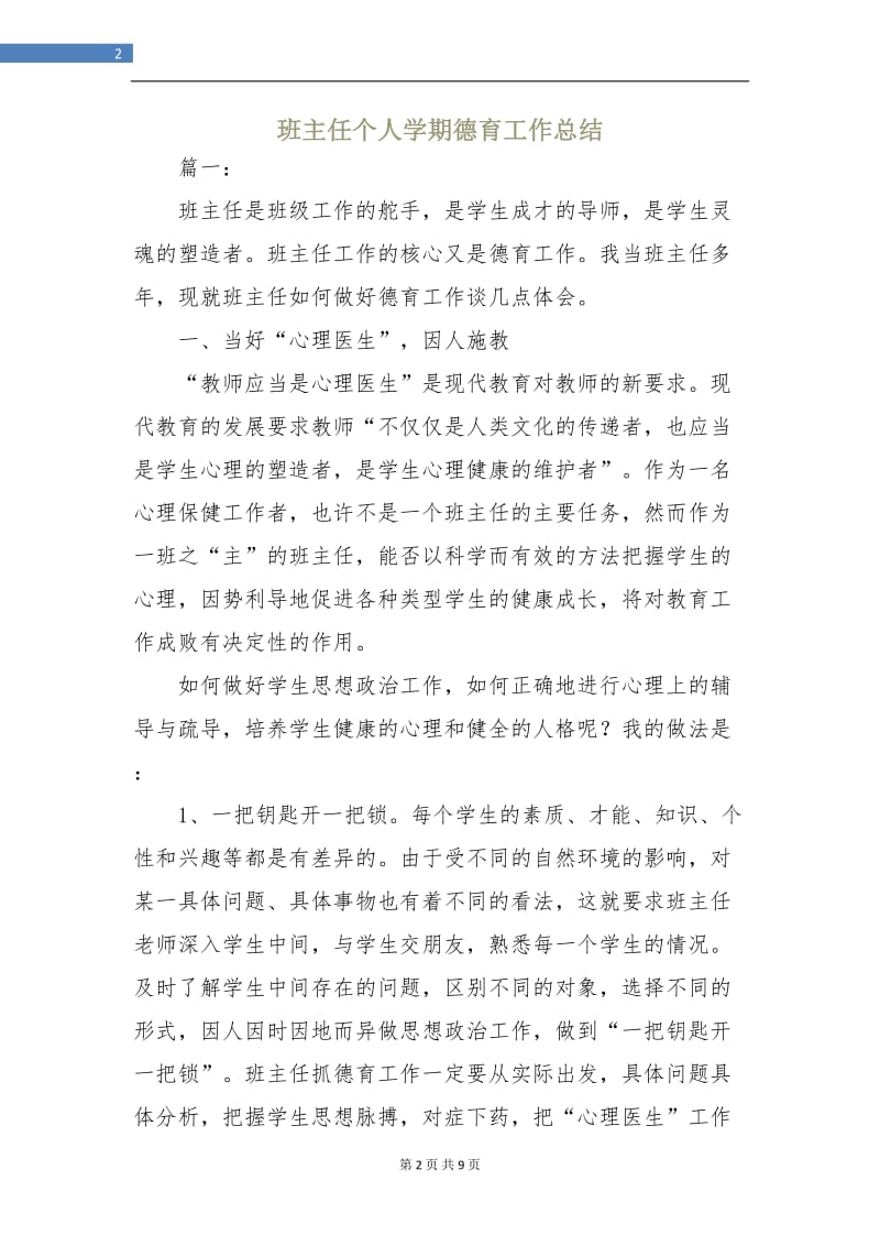 班主任个人学期德育工作总结.doc_第2页