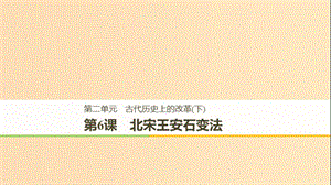 （全國通用版）2018-2019版高中歷史 第二單元 古代歷史上的改革（下） 第6課 北宋王安石變法課件 岳麓版選修1 .ppt