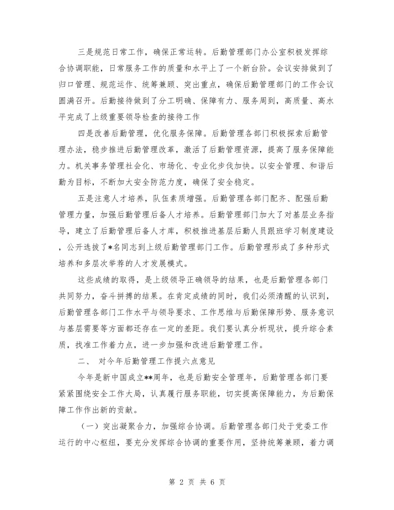 在后勤管理工作会议上的讲话.doc_第2页