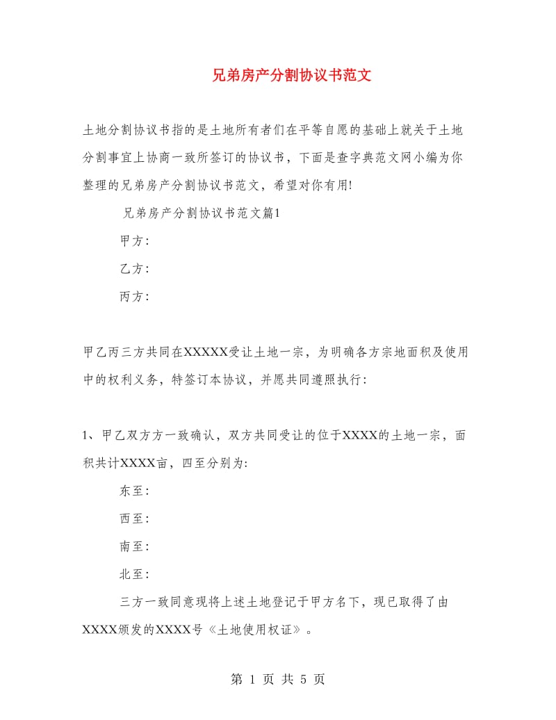 兄弟房产分割协议书范文.doc_第1页