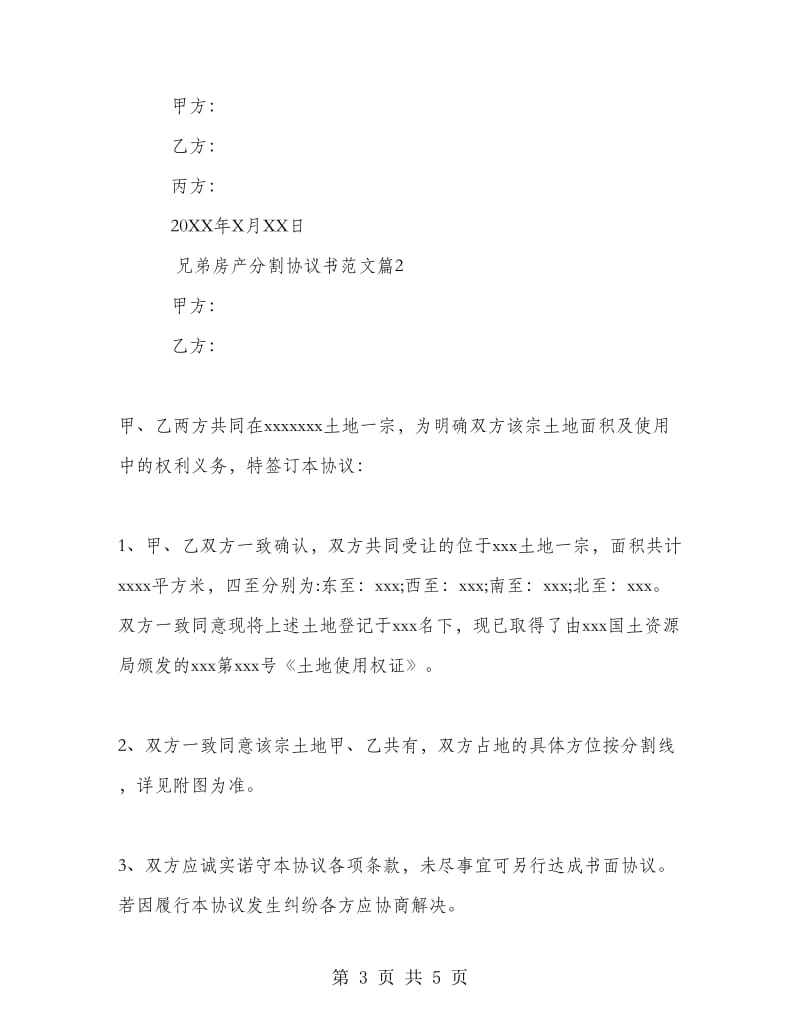 兄弟房产分割协议书范文.doc_第3页