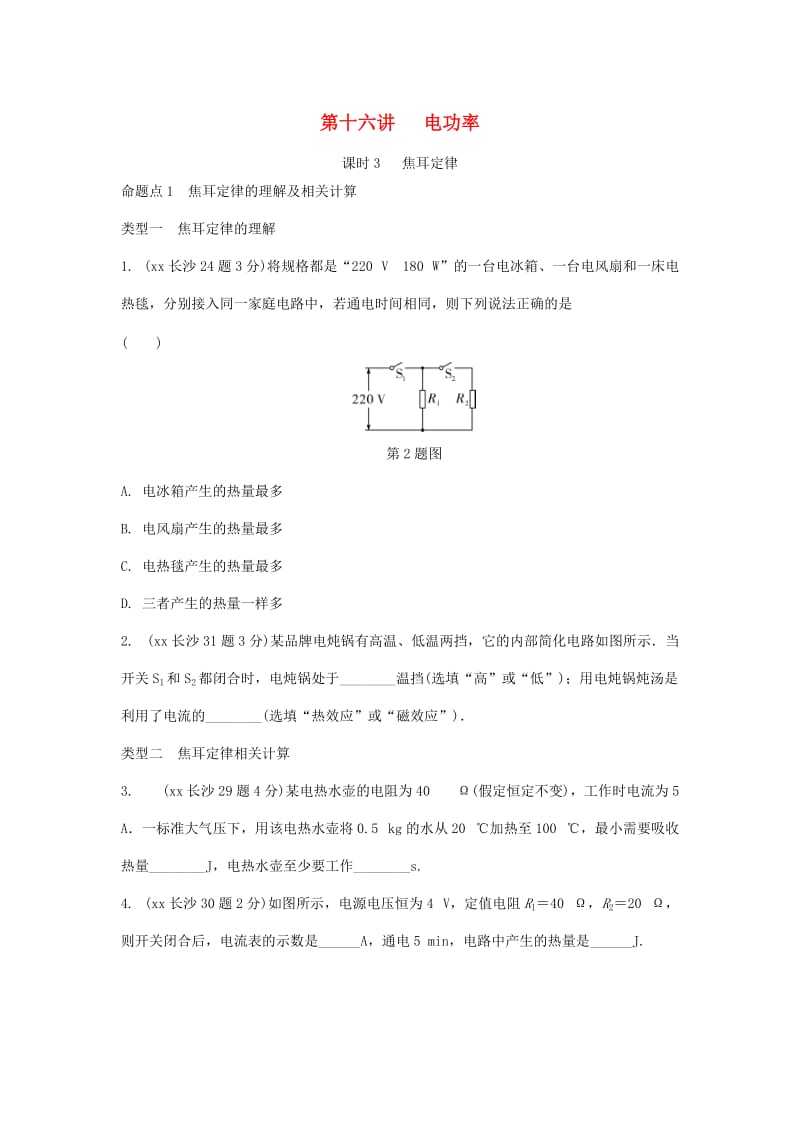 湖南省长沙市中考物理分类汇编 第16讲 电功率 课时3 焦耳定律（含解析）.doc_第1页