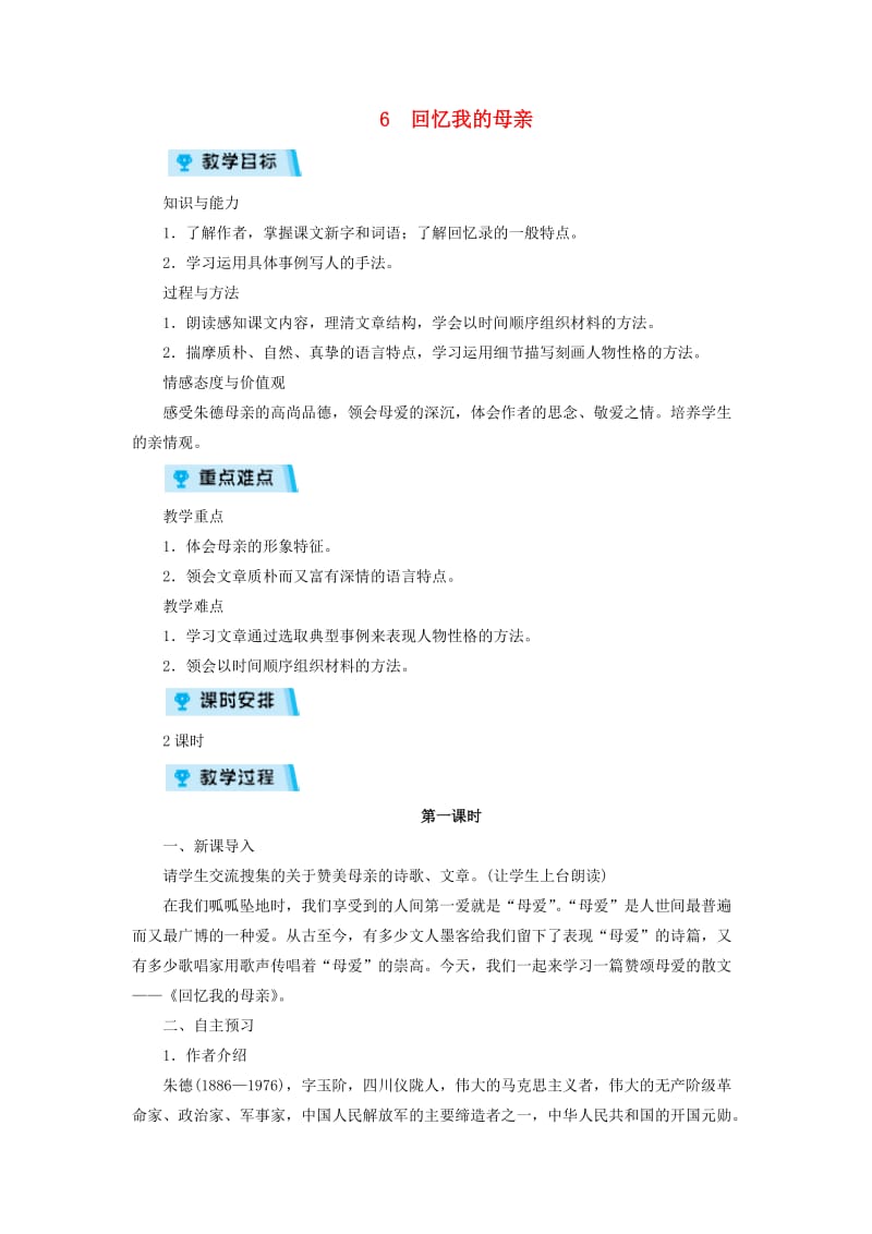 八年级语文上册 第二单元 6 回忆我的母亲教案 新人教版.doc_第1页