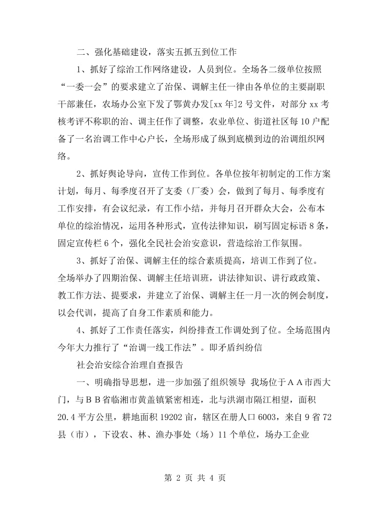 社会治安综合治理自查报告.doc_第2页