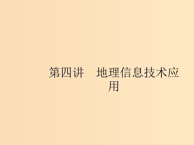 （浙江選考Ⅰ）2019高考地理二輪復(fù)習(xí) 專(zhuān)題10 區(qū)域可持續(xù)發(fā)展與“3S”技術(shù) 第4講 地理信息技術(shù)應(yīng)用課件.ppt_第1頁(yè)